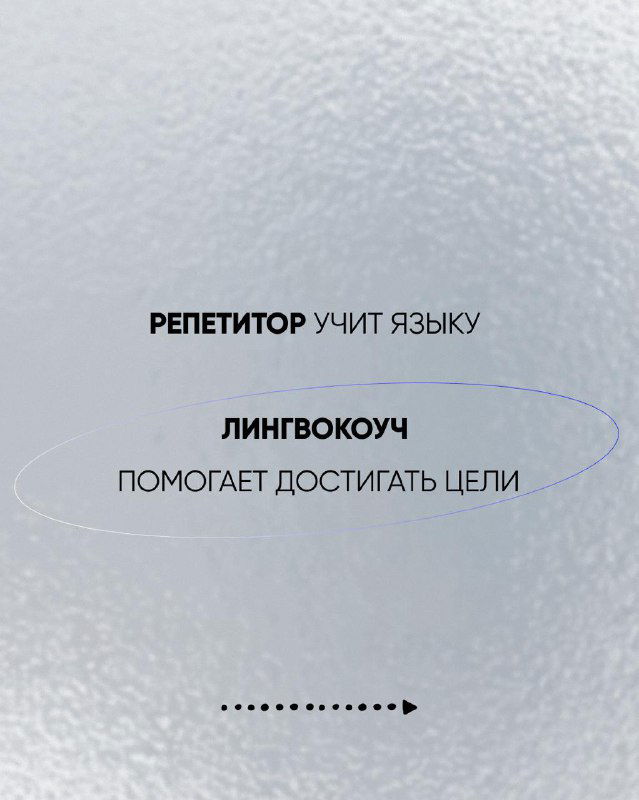 Слайд с текстом: «Репетитор учит язык; Лингвокоуч помогает достигать цели», стилизованный серебристый фон и выделенный текст.