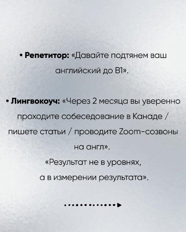 Слайд с примерами: обещание поднять уровень до B1 vs результат в виде собеседования/статьи/Zoom-созвона — сравнение ориентированности на результат.