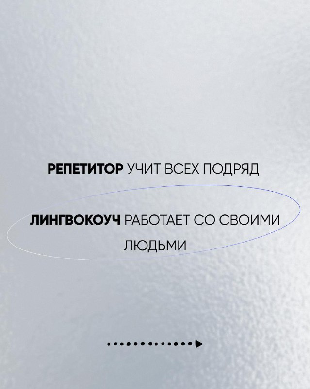 Слайд с утверждением: «Репетитор учит всех подряд; Лингвокоуч работает со своими людьми», текст на фоновой текстуре и круговыми акцентами.