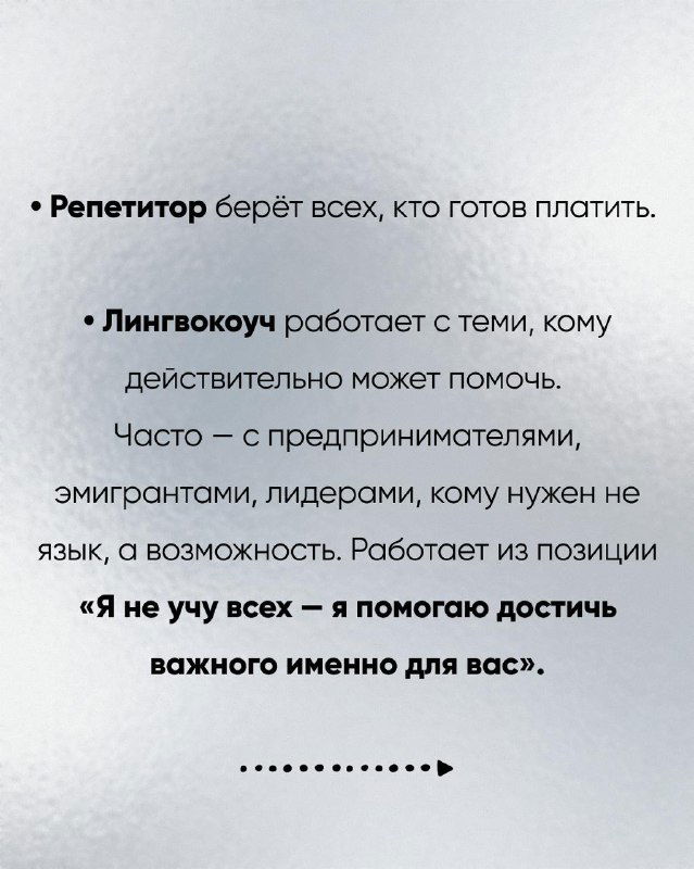 Слайд с буллетами о том, что лингвокоуч работает с теми, кому действительно может помочь — предприниматели, эмигранты, лидеры; серый фон и точки.