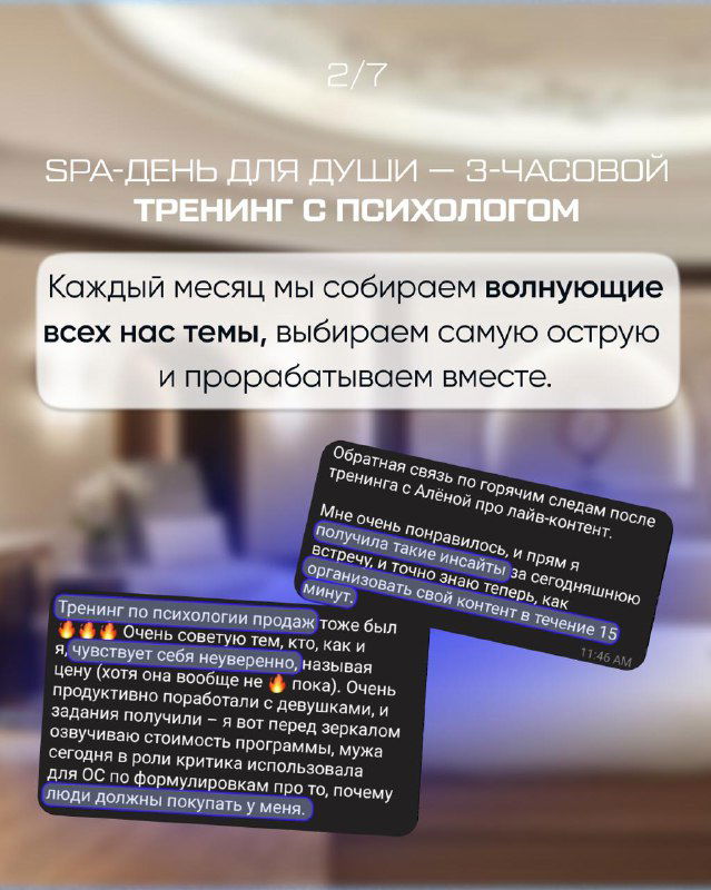 Слайд о SPA‑дне и 3‑часовом тренинге с психологом: описание формата мероприятий и изображение фрагментов материалов и обсуждений.
