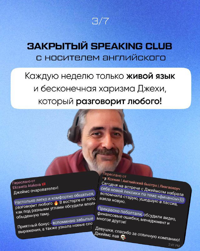 Слайд о закрытом speaking club с носителем английского: фото преподавателя и обещание живой практики и чаризмы ведущего, мотивирующее для учащихся.