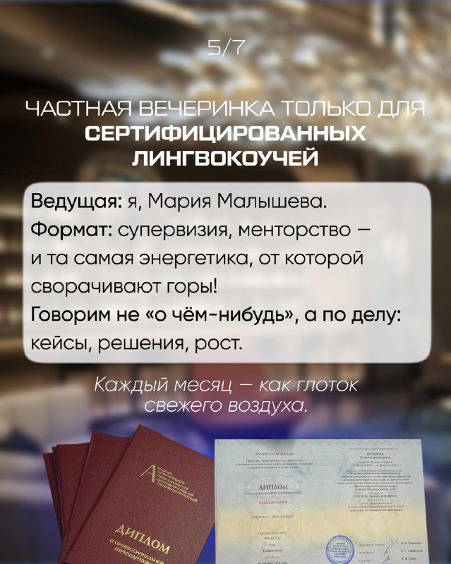 Слайд о частной вечеринке только для сертифицированных лингвокоучей: фото диплома и упоминание ведущей — Марии Малышевой.