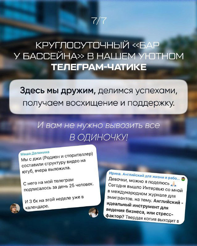 Слайд о круглосуточном «баре у бассейна» в телеграм‑чате: описание поддержки, обмена успехами и общения между резидентами клуба.