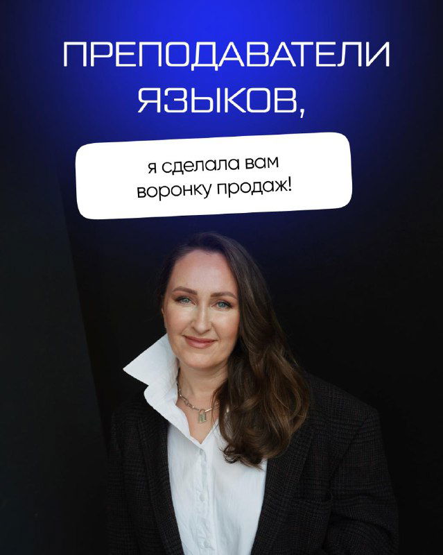 Воронка продаж для преподавателей языков