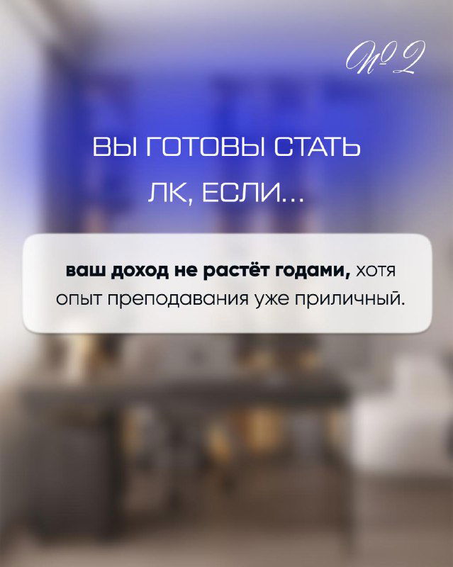 Слайд с фоновым интерьером и текстовым блоком о стагнации дохода при наличии опыта преподавания, предложение смены подхода.