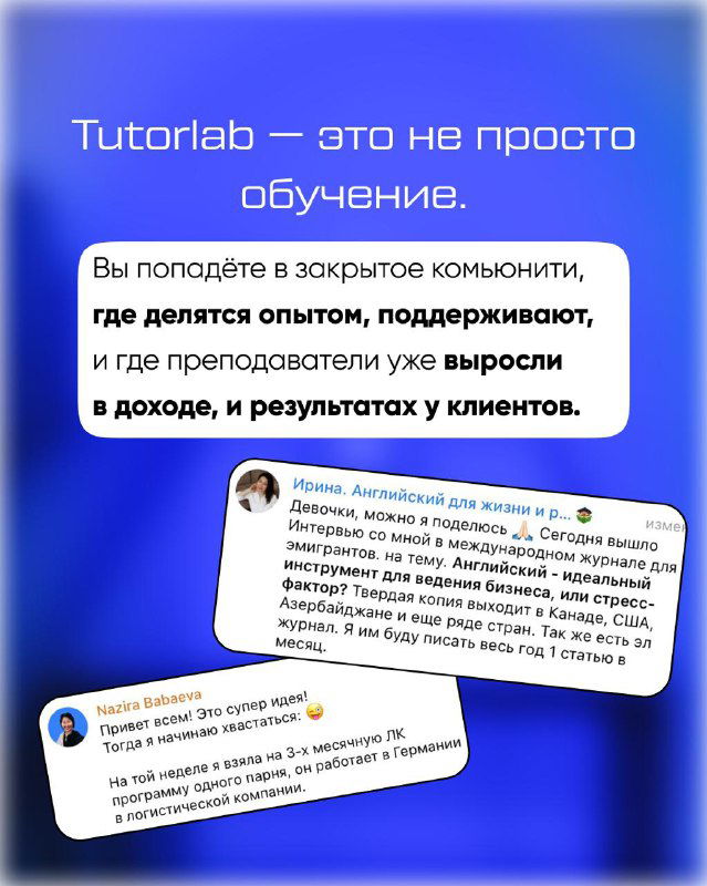 Слайд с тестимониалами и текстовыми выносками о том, что Tutorlab — не просто обучение, а сообщество и проверенная система для роста дохода.
