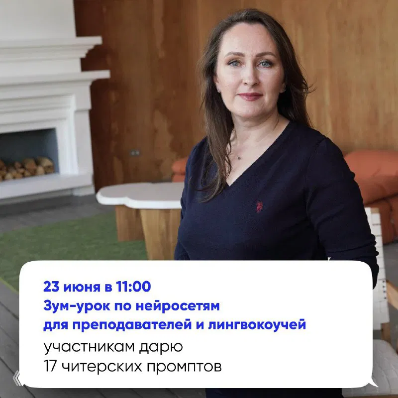 Зум-урок 23 июня: нейросети для преподавателей