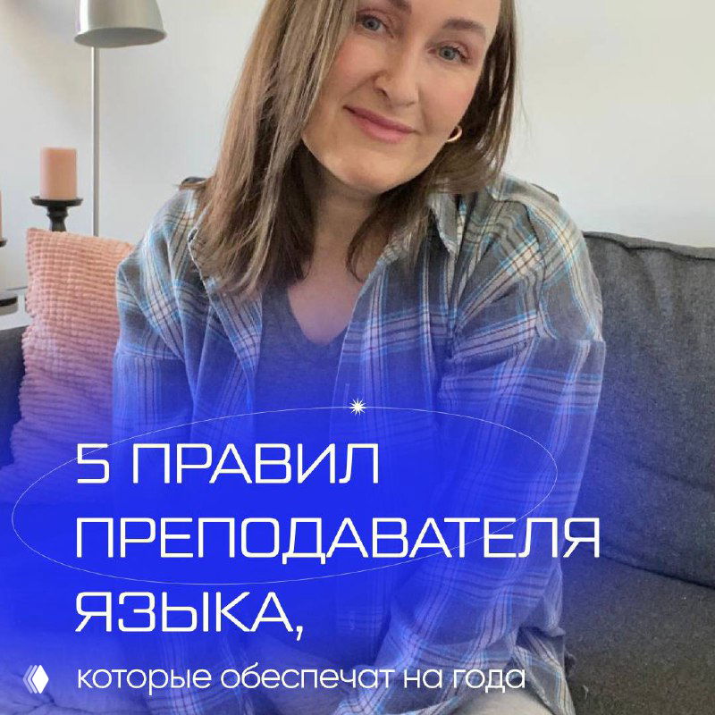 5 правил преподавателя языка, которые обеспечат на года