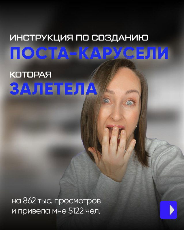 Как я создала пост-карусель, который «залетел»