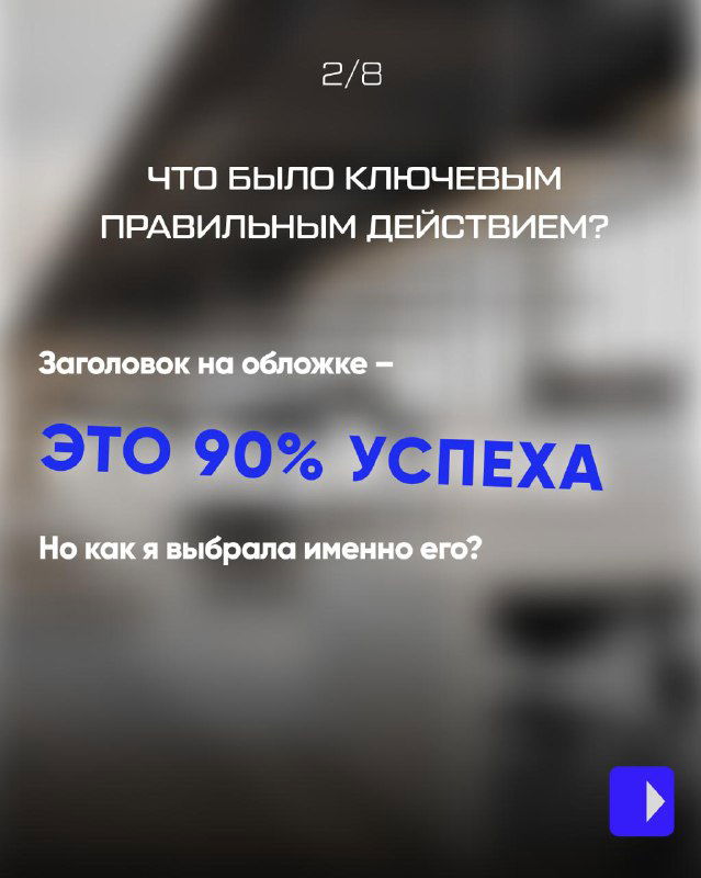 Слайд с вопросом о ключевом действии и подчёркнутым утверждением, что заголовок на обложке — это 90% успеха.
