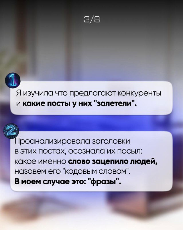 Слайд с нумерованными шагами анализа конкурентов и заметкой о 'кодовом слове' — что зацепило аудиторию в похожих постах.