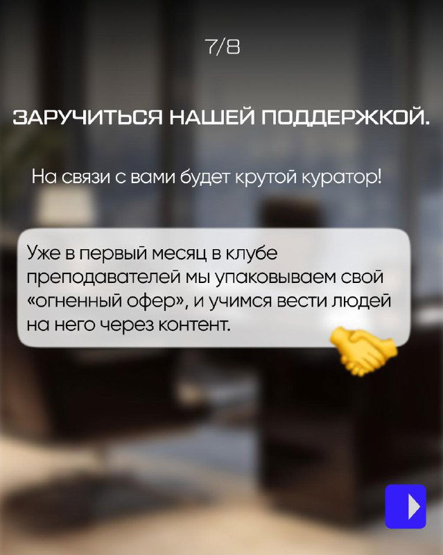 Слайд о поддержке участников клуба: упоминание куратора и о том, как упаковка оффера помогает привлекать людей через контент.