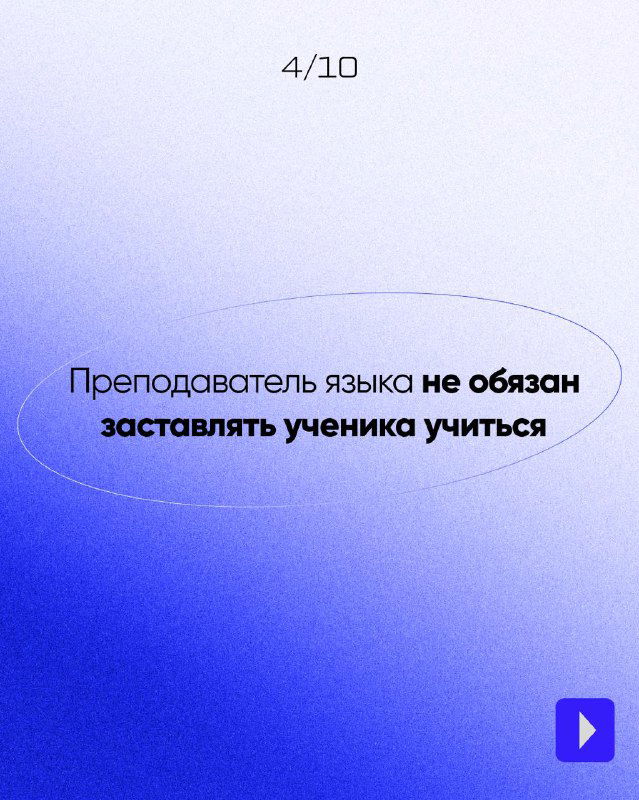 Четвёртый слайд с текстом на синем фоне: преподаватель языка не обязан заставлять ученика учиться — важная мысль о мотивации.