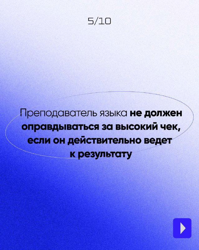 Пятый слайд: текст о том, что преподаватель не должен оправдываться за высокий чек, если он ведёт к результату; синий градиент.