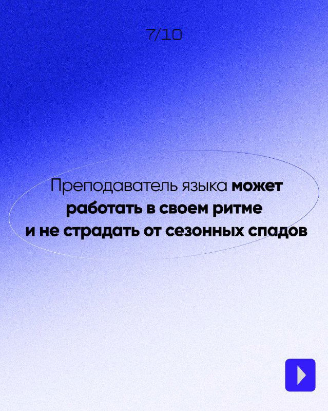 Седьмой слайд: сообщение о том, что преподаватель может работать в своём ритме и не страдать от сезонных спадов; синий фон и лаконичный текст.