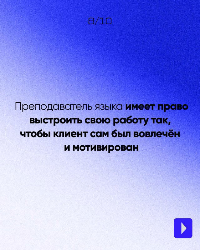Восьмой слайд: текст о праве выстроить работу так, чтобы клиент был вовлечён и мотивирован; нейтральный синий градиент.