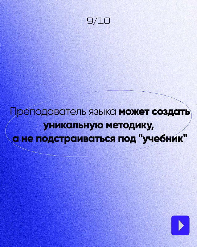 Девятый слайд: идея о создании уникальной методики, а не подстраивании под учебник; синий фон и концентрированный текст.