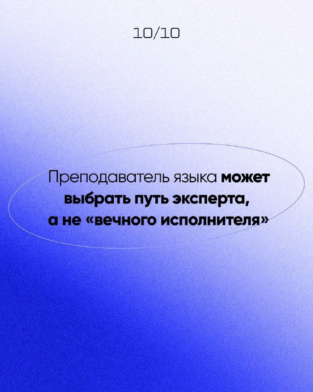 Десятый слайд: сообщение о возможности выбрать путь эксперта, а не вечного исполнителя; лаконичный стиль на синем градиенте.