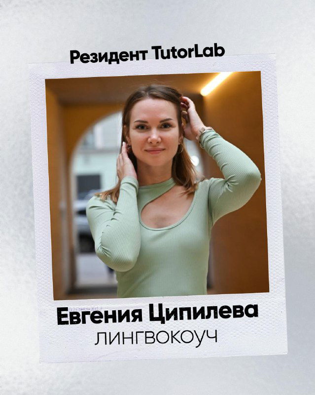 Резидент TutorLab — Евгения, лингвокоуч