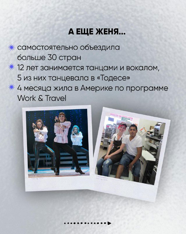 Слайд с перечнем достижений: отметки о путешествиях, фотография с танцевальной сцены и совместные снимки с коллегами.