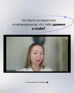 Фрагмент карусели с вопросом о том, что удивило в клубе, рядом кадр с улыбающимся человеком во время онлайн-интервью.