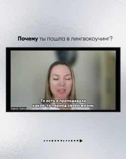 Скриншот с подписью про мотивацию и причины прихода в лингвокоучинг, женщина говорит в камеру, нейтральный фон.