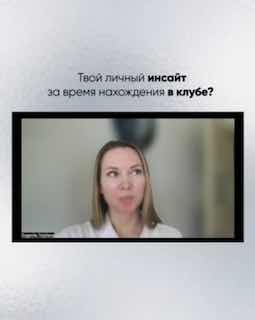 Заключительный слайд карусели с подписью про личный инсайт: кадр интервью и текстовые блоки на светлом фоне.