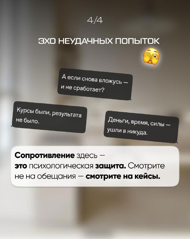Слайд об эхо неудачных попыток: примеры фраз о провалах, потере времени и ресурсах, упоминание сопротивления как психологической защиты