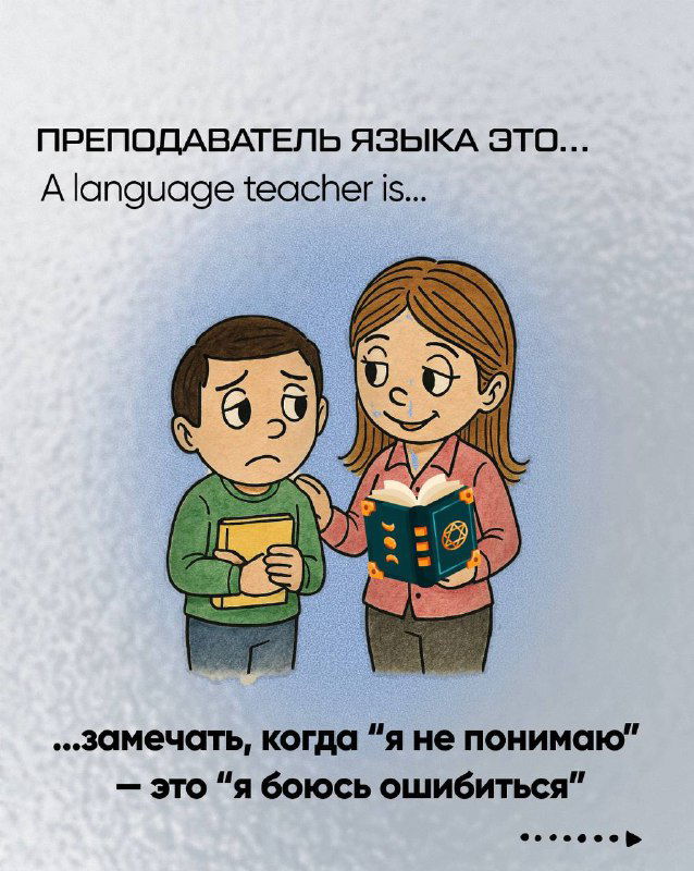 Карикатура: учитель замечает страх ошибки у ученика, выражая поддержку и понимание как педагогическую способность.