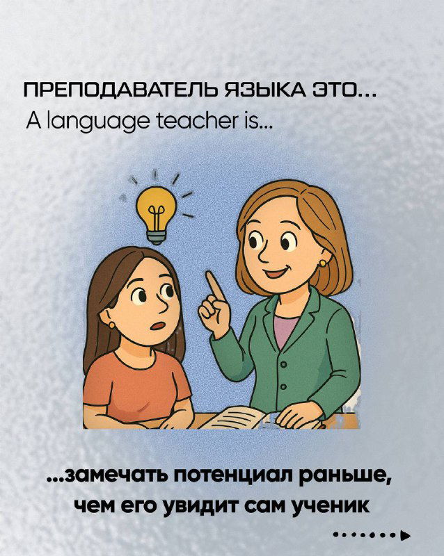 Иллюстрация: учитель указывает идею над головой ученицы — образ обнаружения потенциала раньше, чем ученик сам заметит.