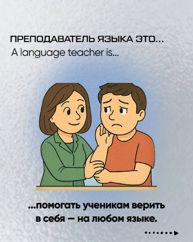 Иллюстрация: учитель помогает ученику поверить в себя, поддержка на любом языке как ключевая профессиональная черта.