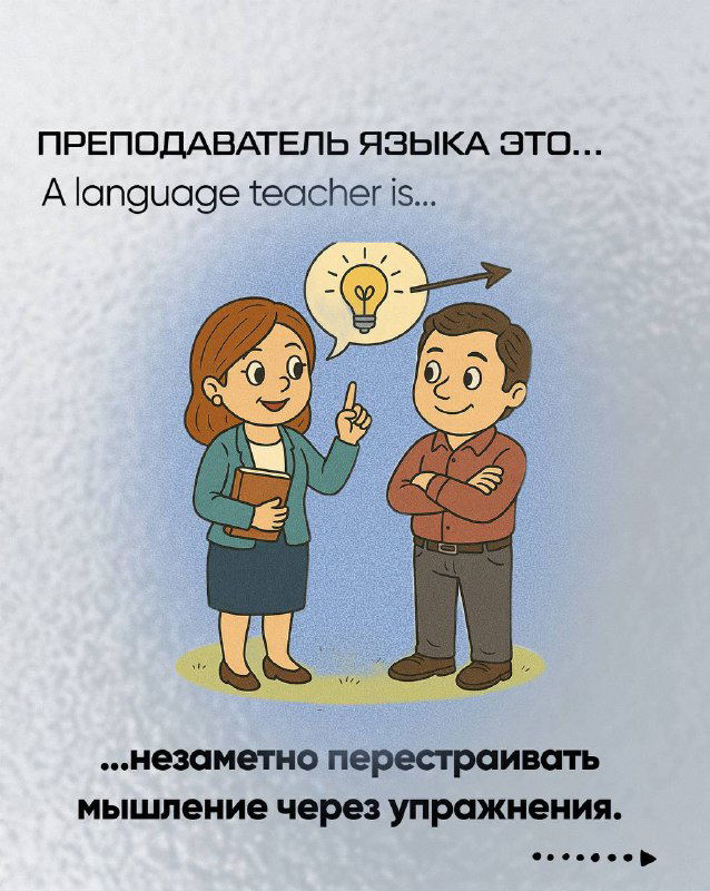 Карикатура: педагог незаметно перестраивает мышление ученика через упражнения — визуализация методики и подхода.