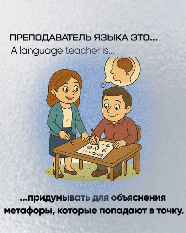 Иллюстрация: учитель придумывает метафоры для объяснения, которые попадают в точку и помогают лучше понять материал.