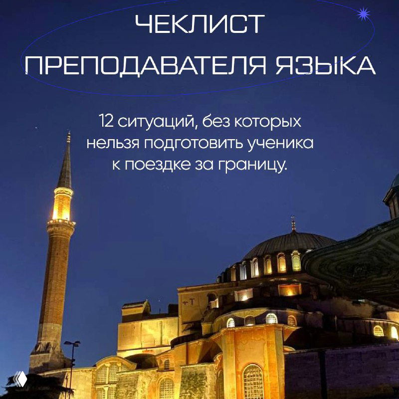 Готовите ученика к поездке за границу?