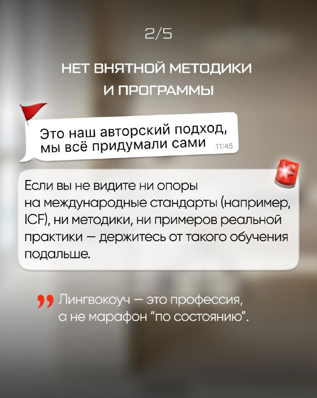 Слайд 2/5: «Нет внятной методики и программы» — блоки текста о авторском подходе, международных стандартах и реальной практике в лингвокоучинге.