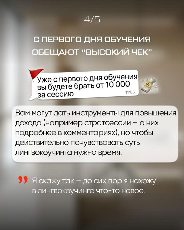 Слайд 4/5: «С первого дня обучения обещают ‹высокий чек›» — пояснения о реальных инструментах повышения дохода и необходимости времени для результатов.