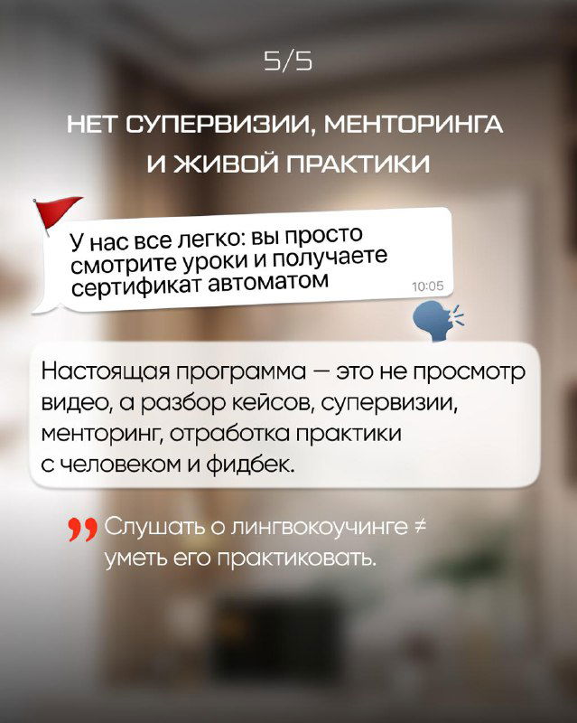 Слайд 5/5: «Нет супервизии, менторинга и живой практики» — акцент на важности супервизии, живой практики и обратной связи в программе.