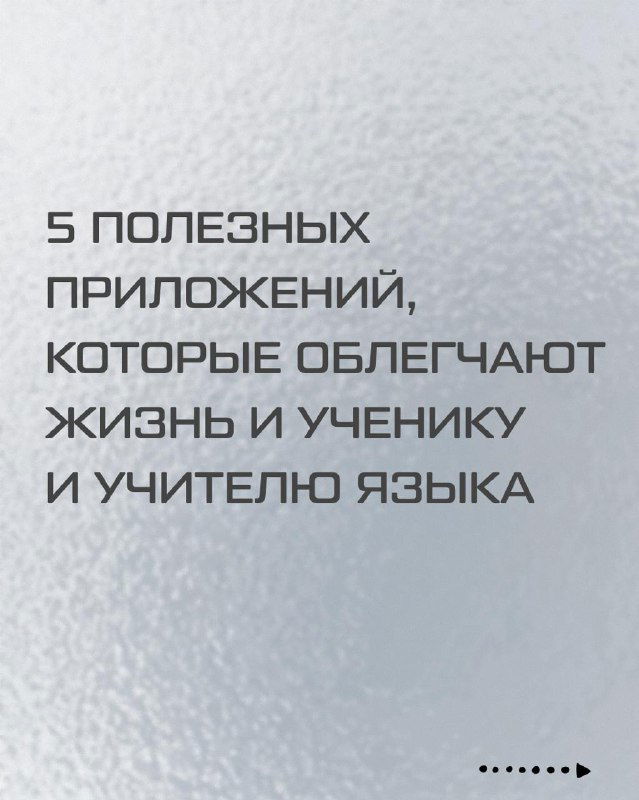 Полезные приложения‑помощники для преподавателей