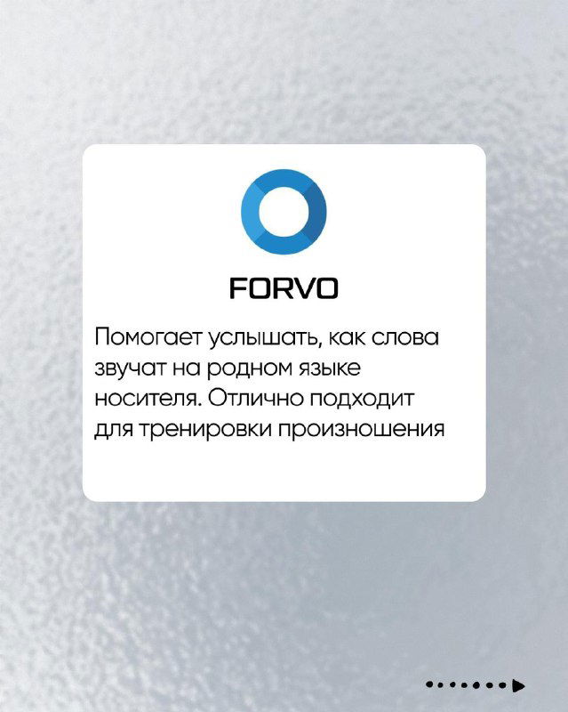 Карточка приложения FORVO с логотипом и текстом о том, что сервис помогает услышать, как слова звучат на родном языке носителя для тренировки произношения.