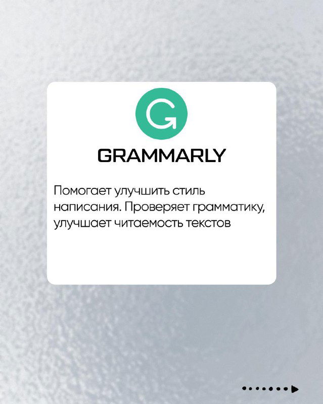 Карточка приложения GRAMMARLY с логотипом и текстом о помощи в улучшении стиля письма, проверке грамматики и повышении читабельности текстов.