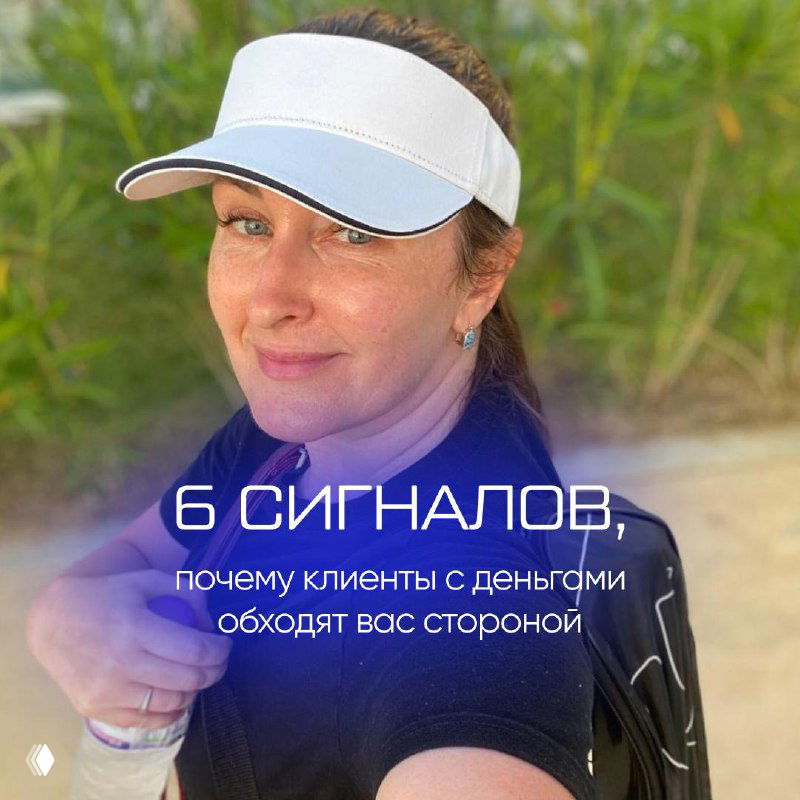 6 сигналов, почему клиенты с деньгами обходят вас