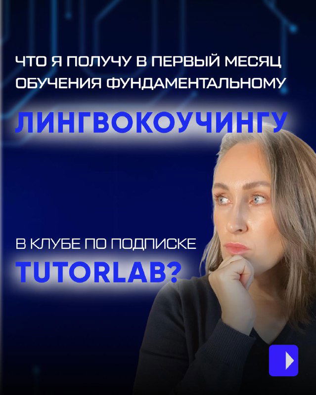 Что внутри комьюнити TUTORLAB