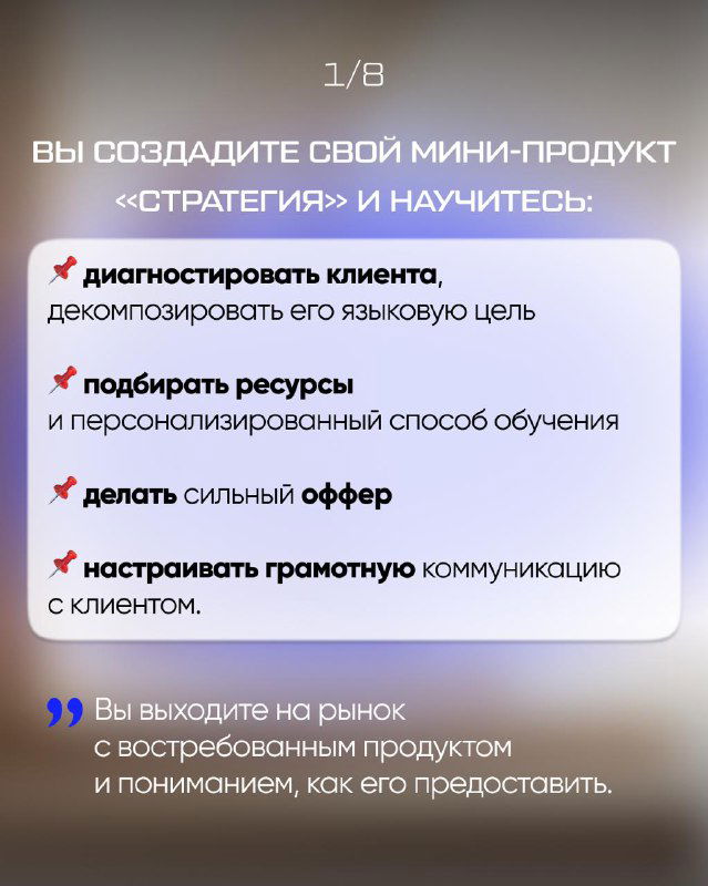 Слайд с перечнем пользы: мини‑продукт «Стратегия» и пункты — диагностировать клиента, подбирать ресурсы, делать оффер и настраивать коммуникацию.