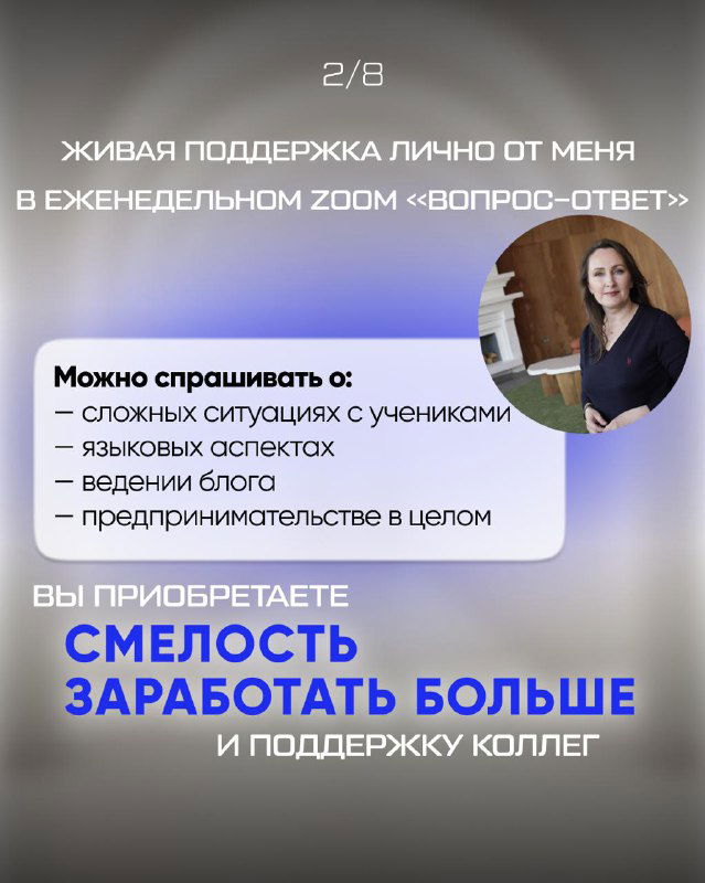 Слайд о живой поддержке: фотография тренера и текст про еженедельный Zoom «вопрос‑ответ», где можно спрашивать о сложных ситуациях и языковых аспектах.