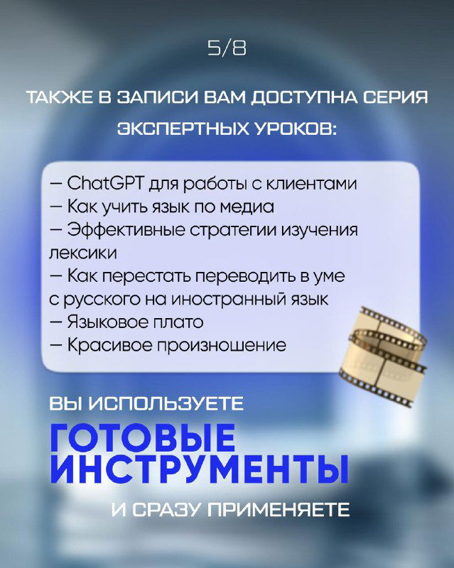 Слайд, перечисляющий экспертные уроки: ChatGPT для работы с клиентами, как учить язык по медиа, стратегии изучения лексики и произношения.