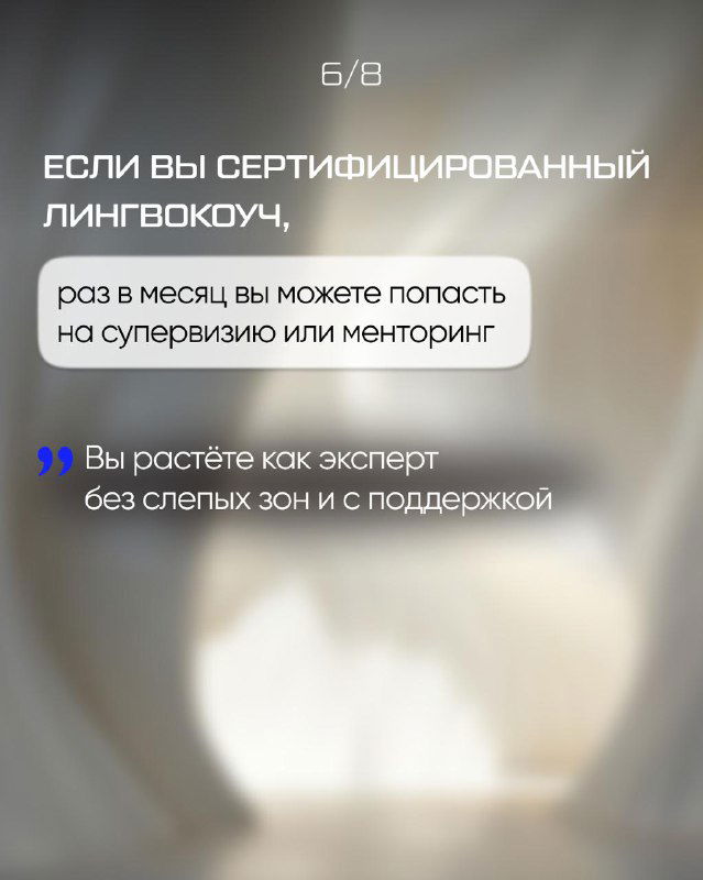 Слайд про супервизии: возможность раз в месяц попасть на супервизию или менторинг для сертифицированных лингвокоучей и расти как эксперт.