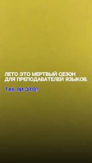 Жёлтый фон с текстом «Лето это мертвый сезон для преподавателей языков. Так ли это?» — иллюстрация к посту о стратсессии и летней просадке доходов.