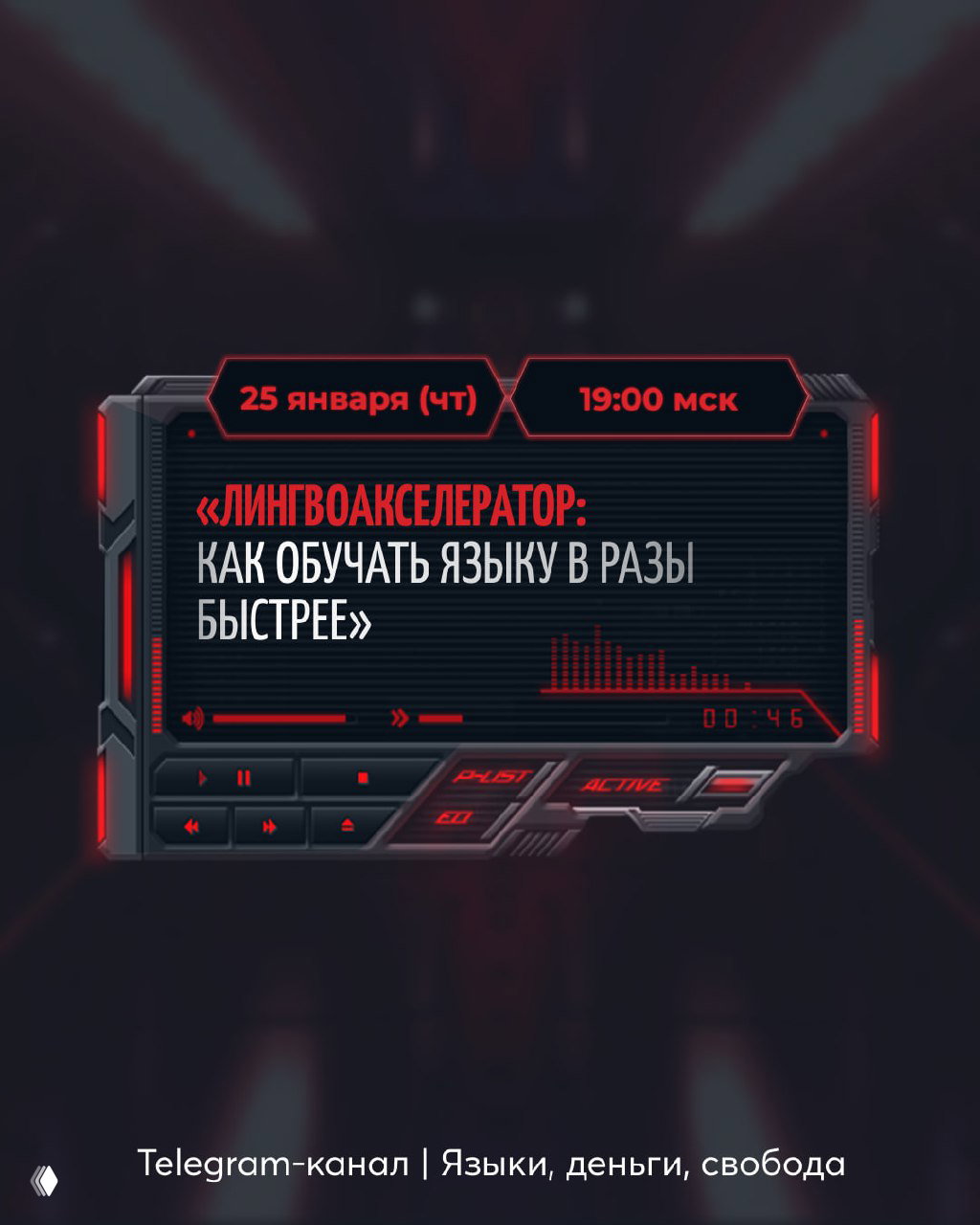 Афиша второго эфира: дата 25 января, 19:00 мск, тема «Лингвоакселератор: как обучать язык в разы быстрее» на стильном экране.