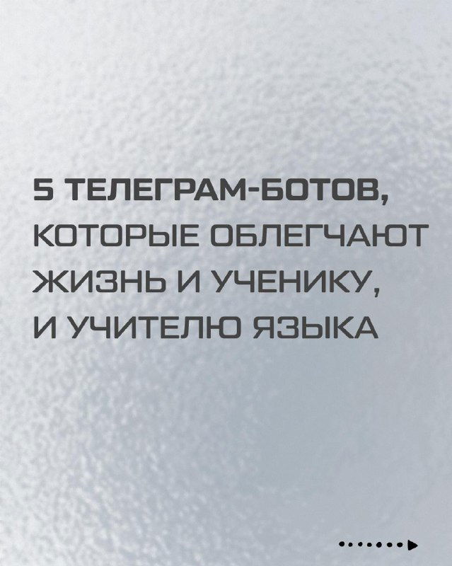Любимые Telegram-боты для прокачки языка